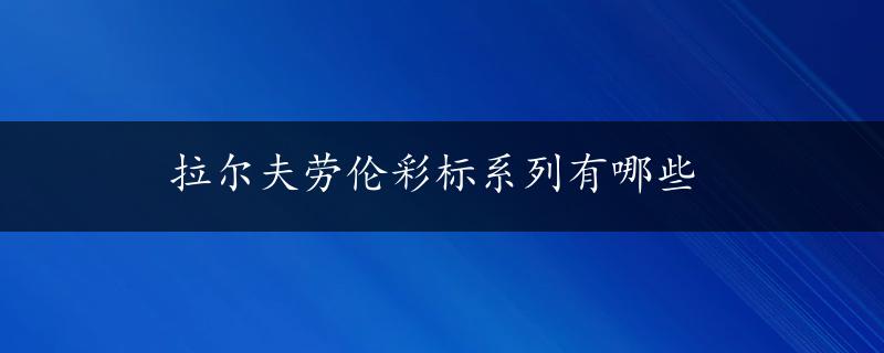 拉尔夫劳伦彩标系列有哪些