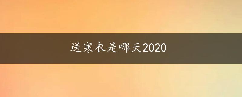 送寒衣是哪天2020