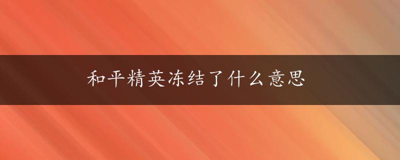 和平精英冻结了什么意思