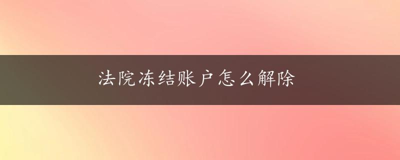 法院冻结账户怎么解除