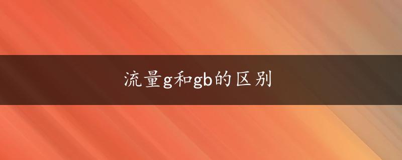 流量g和gb的区别