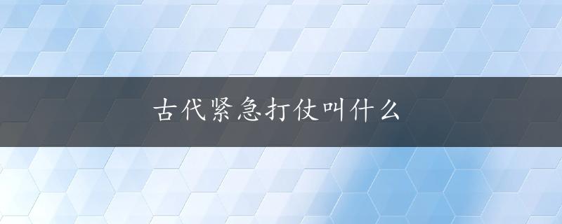 古代紧急打仗叫什么