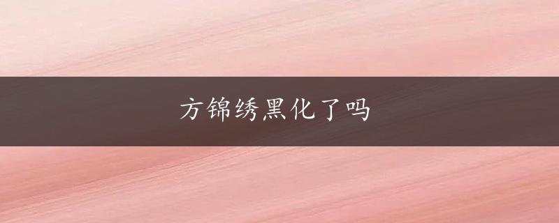 方锦绣黑化了吗