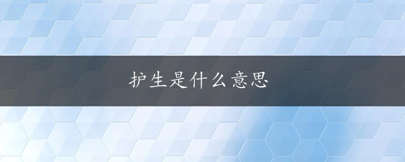 护生是什么意思