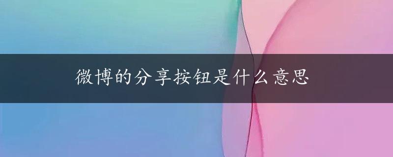 微博的分享按钮是什么意思