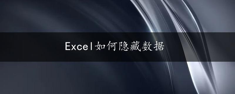 Excel如何隐藏数据