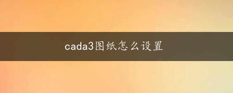 cada3图纸怎么设置