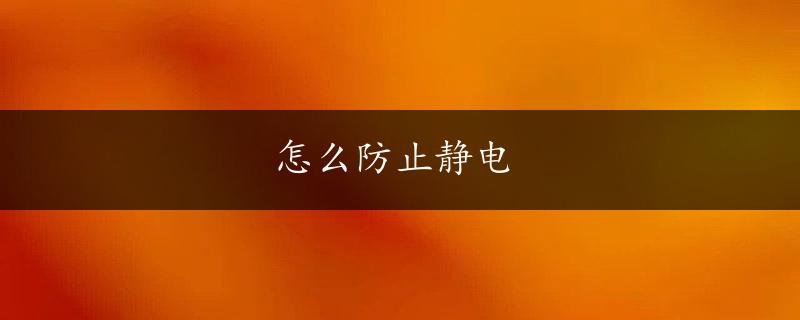 怎么防止静电