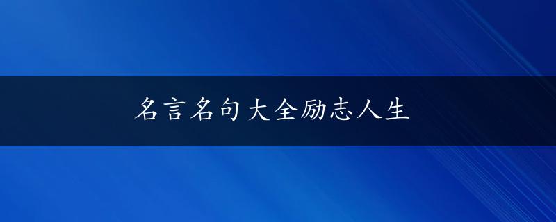 名言名句大全励志人生