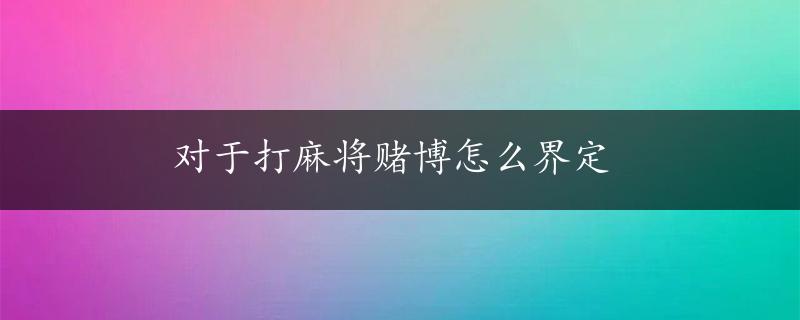 对于打麻将赌博怎么界定