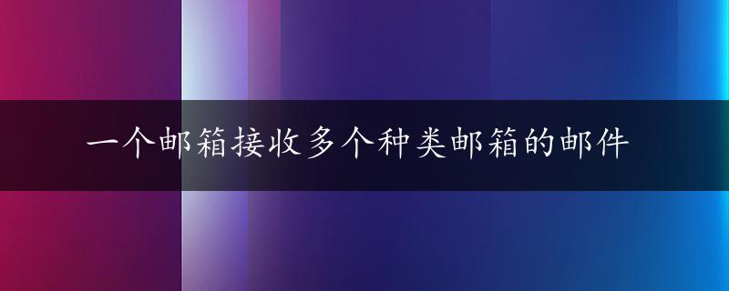 一个邮箱接收多个种类邮箱的邮件