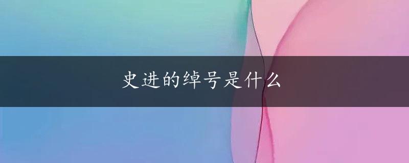 史进的绰号是什么