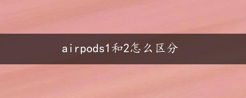 airpods1和2怎么区分