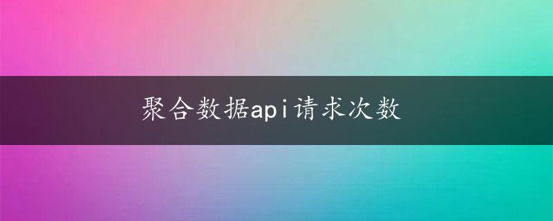 聚合数据api请求次数