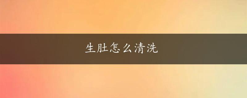 生肚怎么清洗