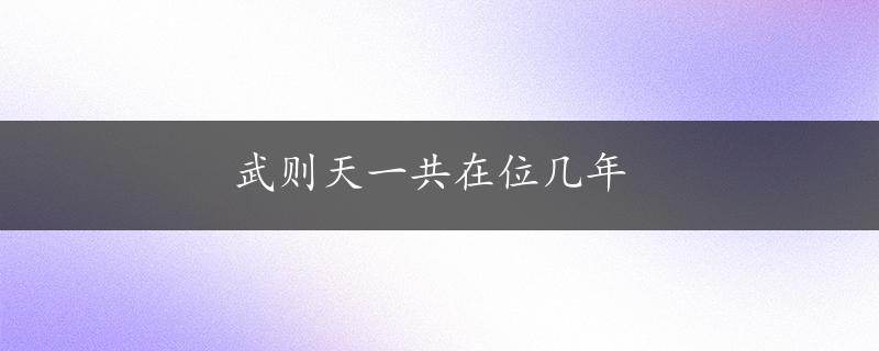 武则天一共在位几年