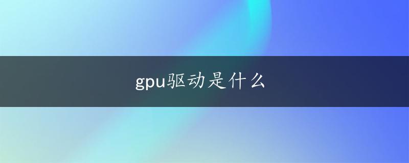 gpu驱动是什么