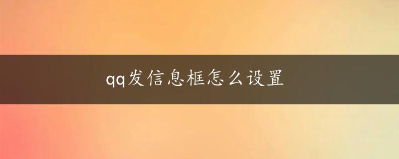 qq发信息框怎么设置