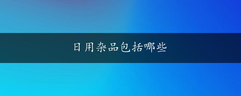 日用杂品包括哪些