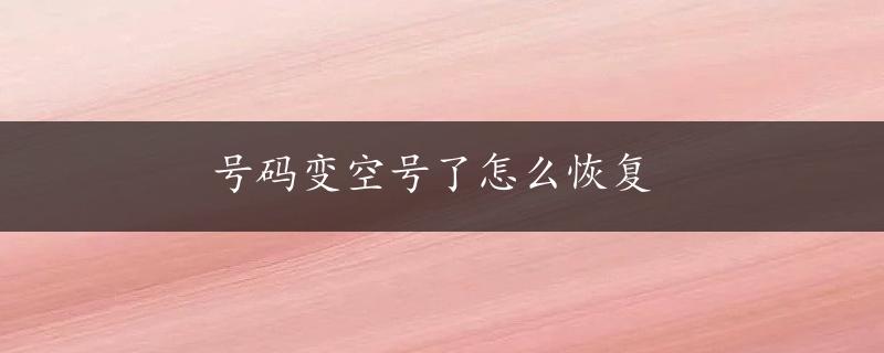 号码变空号了怎么恢复