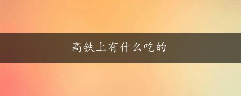 高铁上有什么吃的