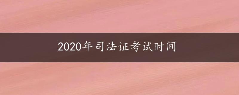 2020年司法证考试时间