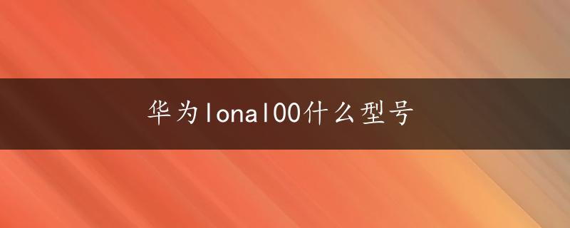 华为lonal00什么型号