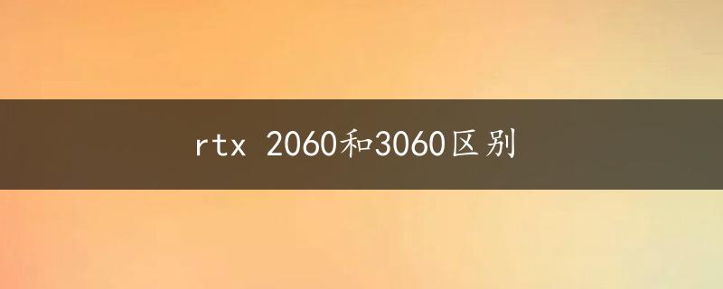 rtx 2060和3060区别