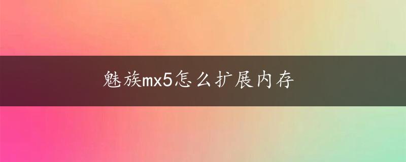 魅族mx5怎么扩展内存