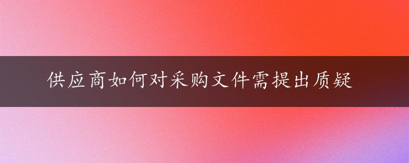 供应商如何对采购文件需提出质疑