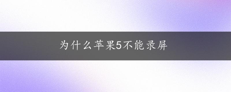 为什么苹果5不能录屏