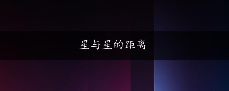 星与星的距离