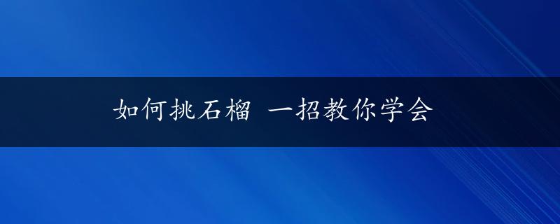 如何挑石榴 一招教你学会