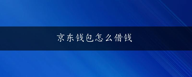 京东钱包怎么借钱