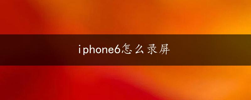 iphone6怎么录屏