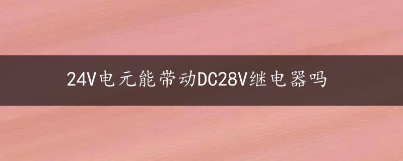 24V电元能带动DC28V继电器吗