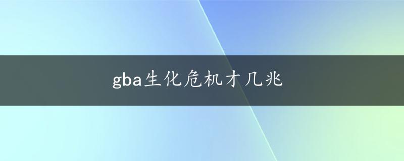 gba生化危机才几兆