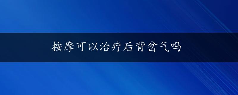 按摩可以治疗后背岔气吗