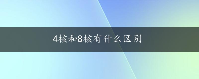 4核和8核有什么区别