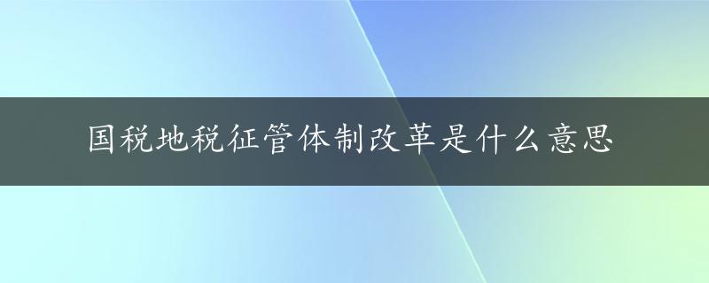 国税地税征管体制改革是什么意思