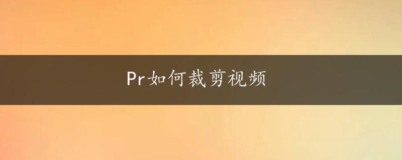 Pr如何裁剪视频