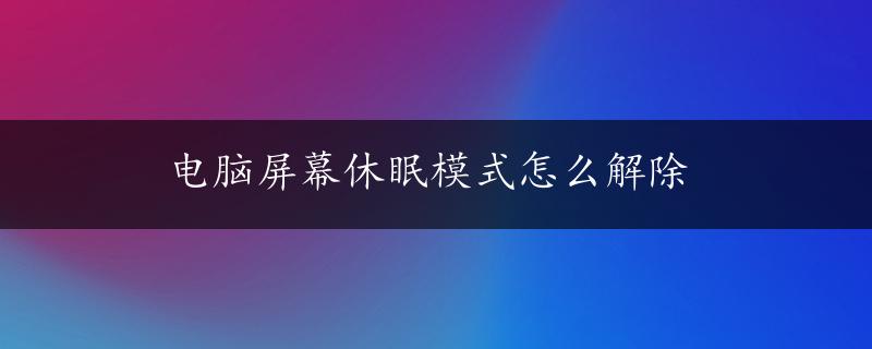 电脑屏幕休眠模式怎么解除