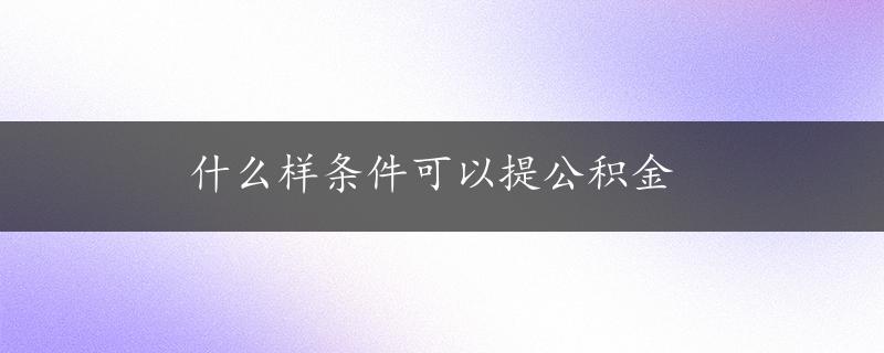 什么样条件可以提公积金