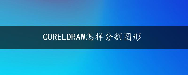 CORELDRAW怎样分割图形