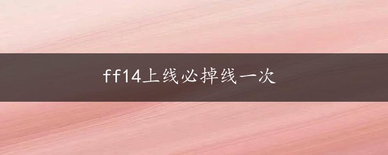 ff14上线必掉线一次