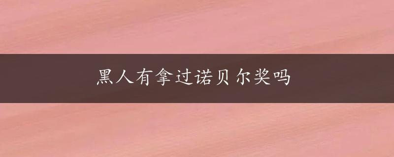 黑人有拿过诺贝尔奖吗