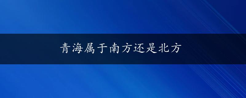 青海属于南方还是北方