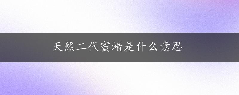 天然二代蜜蜡是什么意思