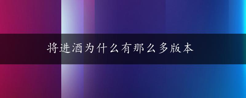 将进酒为什么有那么多版本