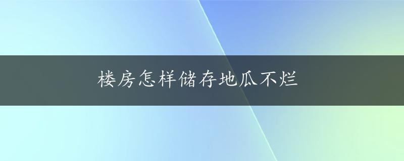 楼房怎样储存地瓜不烂